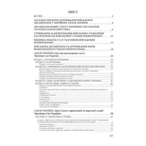 Військова дисципліна у Збройних силах України: основні нормативні акти, коментарі і роз’яснення, судова практика. Станом на 28 червня 2022 р.