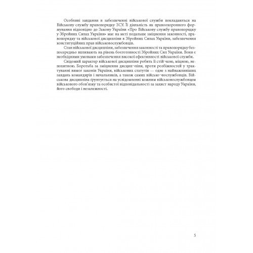 Військова дисципліна у Збройних силах України: основні нормативні акти, коментарі і роз’яснення, судова практика. Станом на 28 червня 2022 р.
