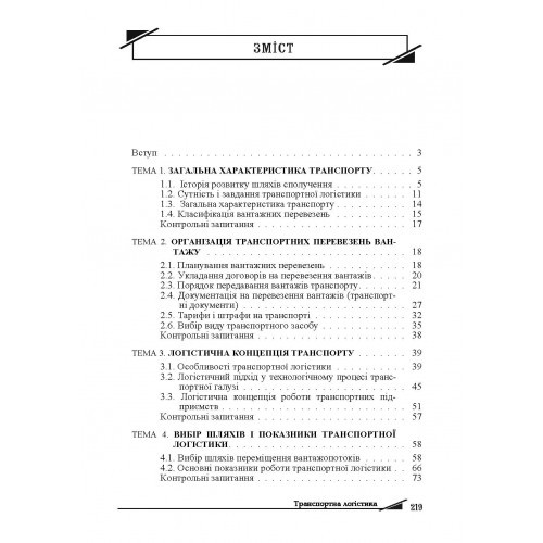 Транспортна логістика