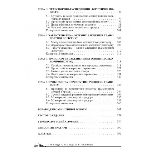 Транспортна логістика