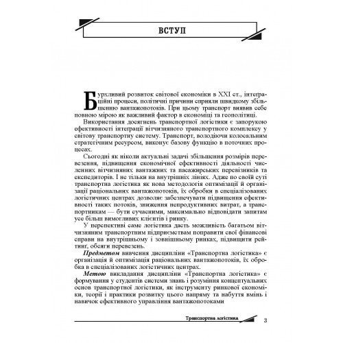 Транспортна логістика