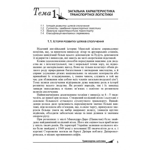 Транспортна логістика