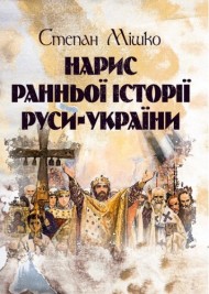 Нарис ранньої історії Руси-України Нарис ранньої історії Руси-України