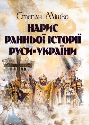 Нарис ранньої історії Руси-України Нарис ранньої історії Руси-України