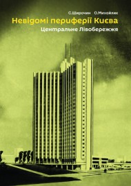 Невідомі периферії Києва. Центральне Лівобережжя Невідомі периферії Києва. Центральне Лівобережжя