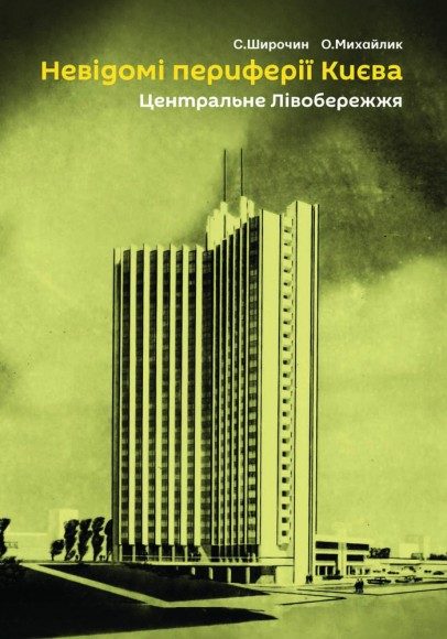 Невідомі периферії Києва. Центральне Лівобережжя