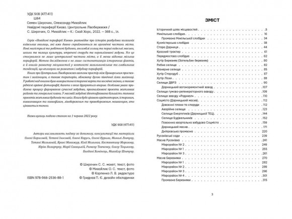 Невідомі периферії Києва. Центральне Лівобережжя