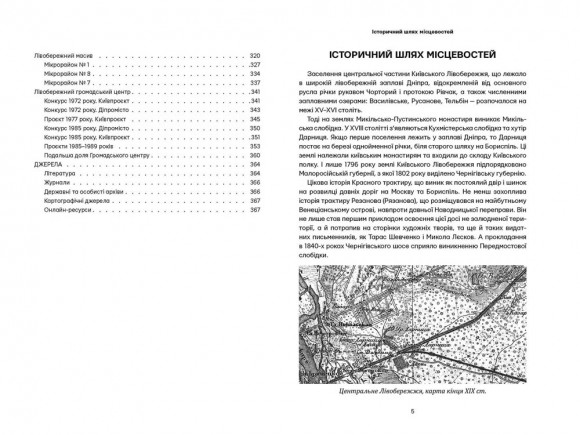 Невідомі периферії Києва. Центральне Лівобережжя