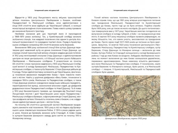 Невідомі периферії Києва. Центральне Лівобережжя
