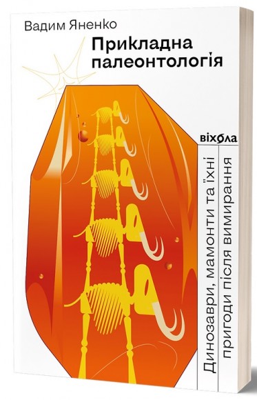 Прикладна палеонтологія