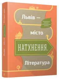 Львів - місто натхнення. Література Львів - місто натхнення. Література