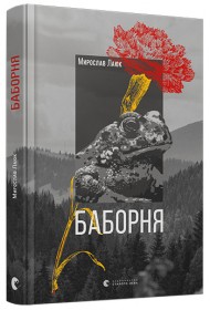 Баборня Баборня