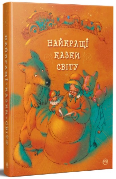 Найкращі казки світу Найкращі казки світу
