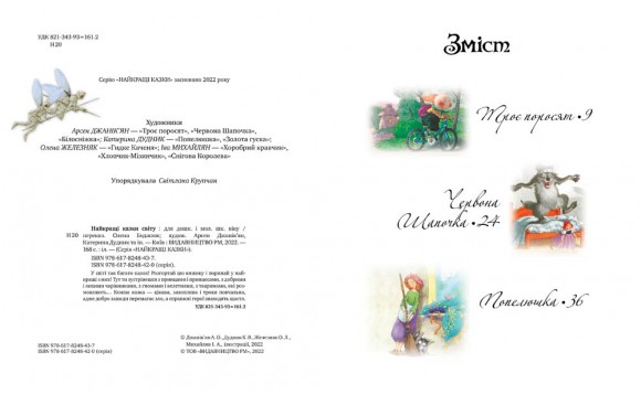 Найкращі казки світу Найкращі казки світу