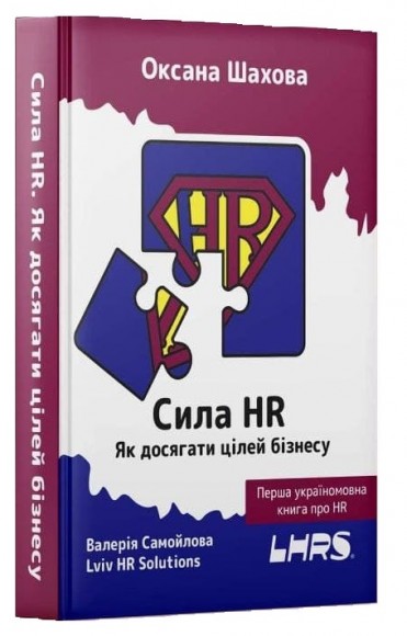 Сила HR. Як досягати цілей бізнесу