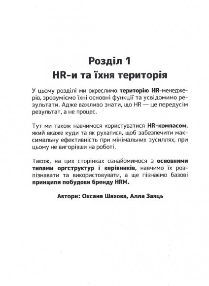 Сила HR. Як досягати цілей бізнесу