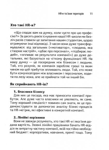 Сила HR. Як досягати цілей бізнесу