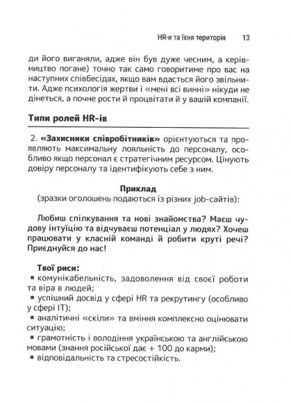 Сила HR. Як досягати цілей бізнесу