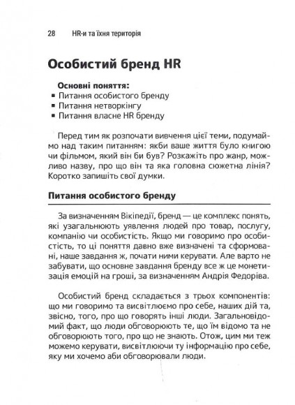 Сила HR. Як досягати цілей бізнесу