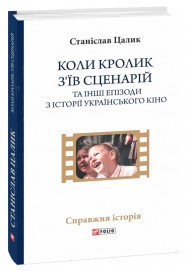 Коли кролик з’їв сценарій та інші епізоди з історії українського кіно Коли кролик з’їв сценарій та інші епізоди з історії українського кіно