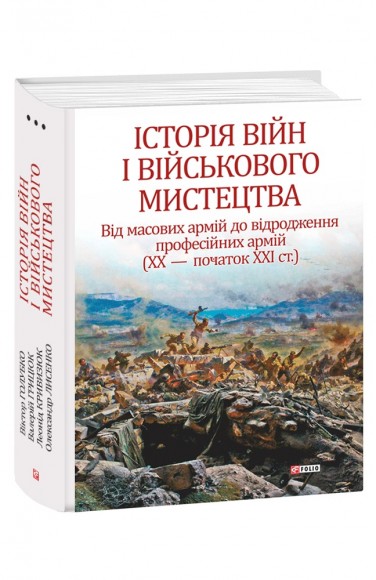 Історія війн і військового мистецтва. У трьох томах. Том 3. Від масових армій до відродження професійних армій (ХХ – початок ХХІ ст.)