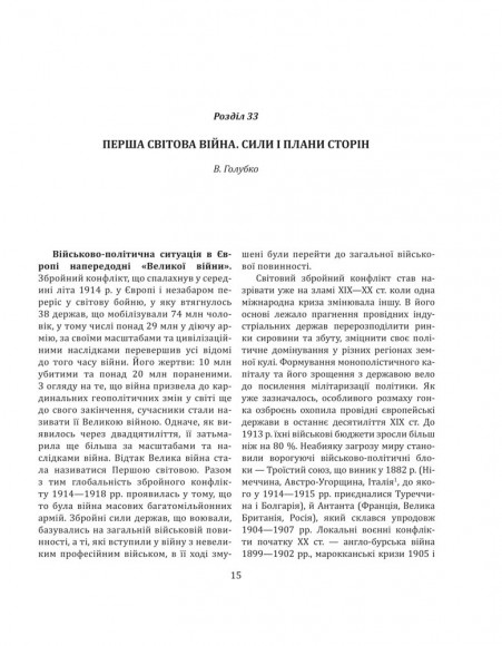 Історія війн і військового мистецтва. У трьох томах. Том 3. Від масових армій до відродження професійних армій (ХХ – початок ХХІ ст.)