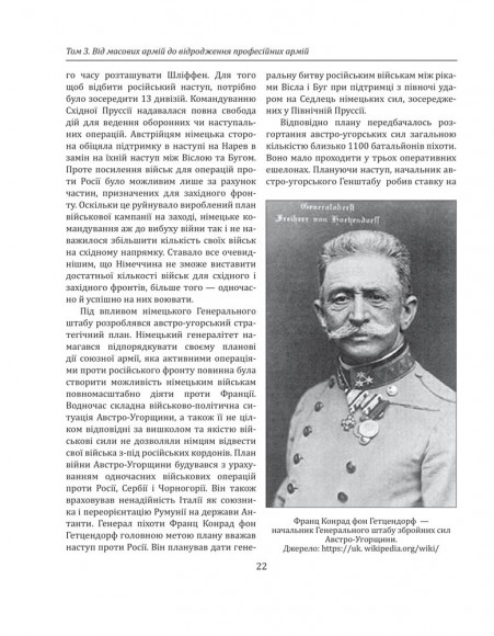 Історія війн і військового мистецтва. У трьох томах. Том 3. Від масових армій до відродження професійних армій (ХХ – початок ХХІ ст.)