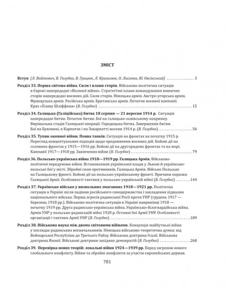 Історія війн і військового мистецтва. У трьох томах. Том 3. Від масових армій до відродження професійних армій (ХХ – початок ХХІ ст.)