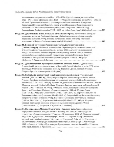 Історія війн і військового мистецтва. У трьох томах. Том 3. Від масових армій до відродження професійних армій (ХХ – початок ХХІ ст.)