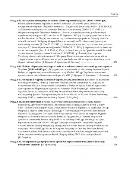 Історія війн і військового мистецтва. У трьох томах. Том 3. Від масових армій до відродження професійних армій (ХХ – початок ХХІ ст.)