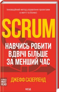 Scrum. Навчись робити вдвічі більше за менший час Scrum. Навчись робити вдвічі більше за менший час