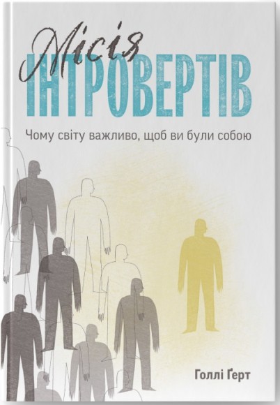 Місія інтровертів. Чому світу важливо, щоб ви були собою Місія інтровертів. Чому світу важливо, щоб ви були собою
