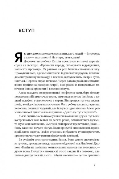 Місія інтровертів. Чому світу важливо, щоб ви були собою Місія інтровертів. Чому світу важливо, щоб ви були собою