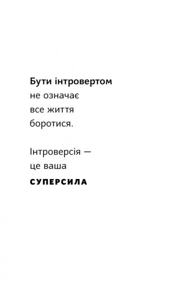 Місія інтровертів. Чому світу важливо, щоб ви були собою Місія інтровертів. Чому світу важливо, щоб ви були собою