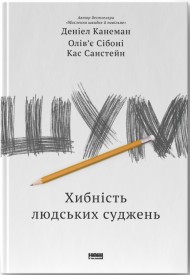 Шум. Хибність людських суджень Шум. Хибність людських суджень