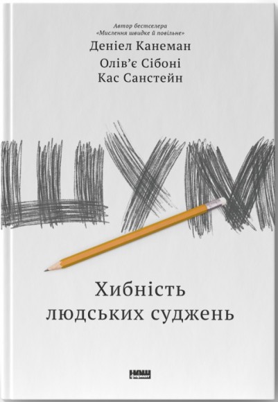 Шум. Хибність людських суджень