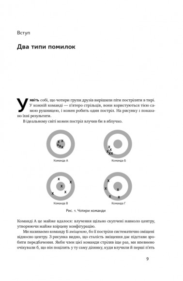 Шум. Хибність людських суджень