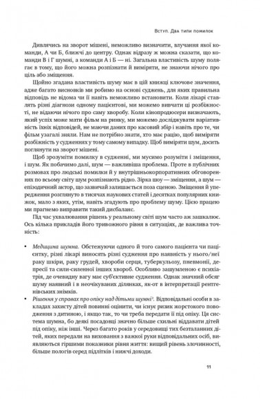 Шум. Хибність людських суджень