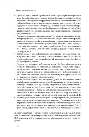 Шум. Хибність людських суджень