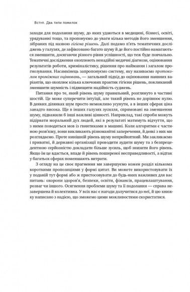 Шум. Хибність людських суджень