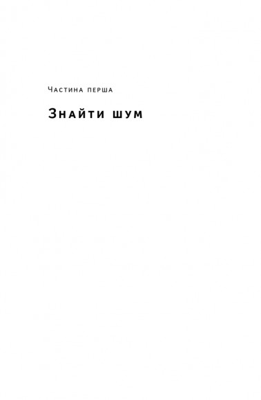 Шум. Хибність людських суджень