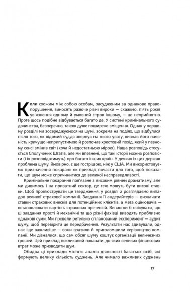 Шум. Хибність людських суджень
