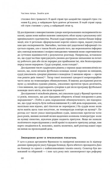 Шум. Хибність людських суджень