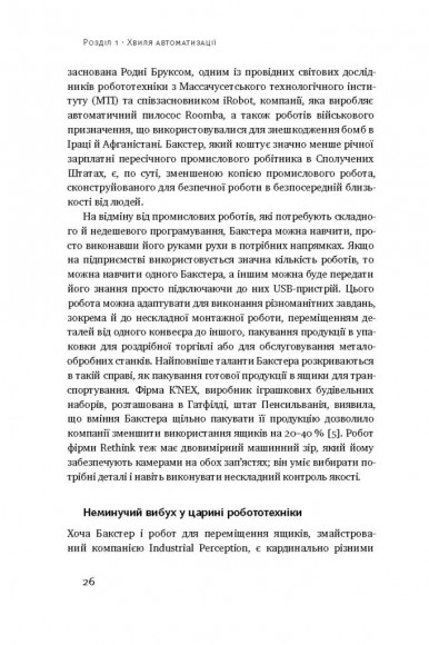 Пришестя роботів. Техніка і загроза майбутнього безробіття Пришестя роботів. Техніка і загроза майбутнього безробіття