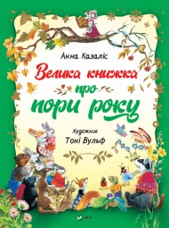 Велика книжка про пори року Велика книжка про пори року