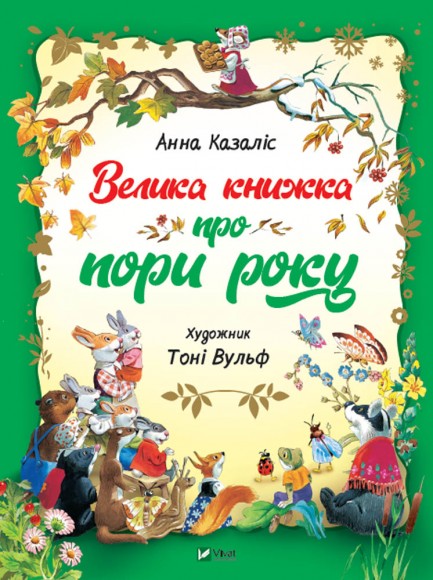 Велика книжка про пори року Велика книжка про пори року