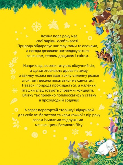 Велика книжка про пори року Велика книжка про пори року
