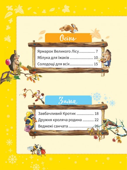 Велика книжка про пори року Велика книжка про пори року