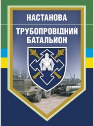 Настанова "Трубопровідний батальйон" Настанова "Трубопровідний батальйон"