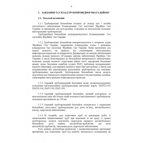 Настанова "Трубопровідний батальйон" Настанова "Трубопровідний батальйон"